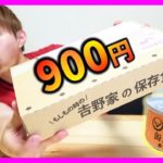 【大流行】1個900円吉野家保存食！缶詰全6種の食レポ！さとちん