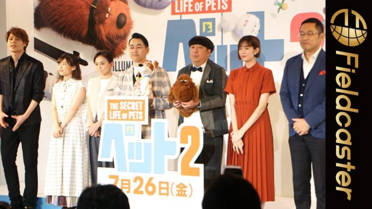 【長尺】日本吹替版のキャストが『ペット２』の魅力を語る！映画『ペット2』日本語吹替版完成会見