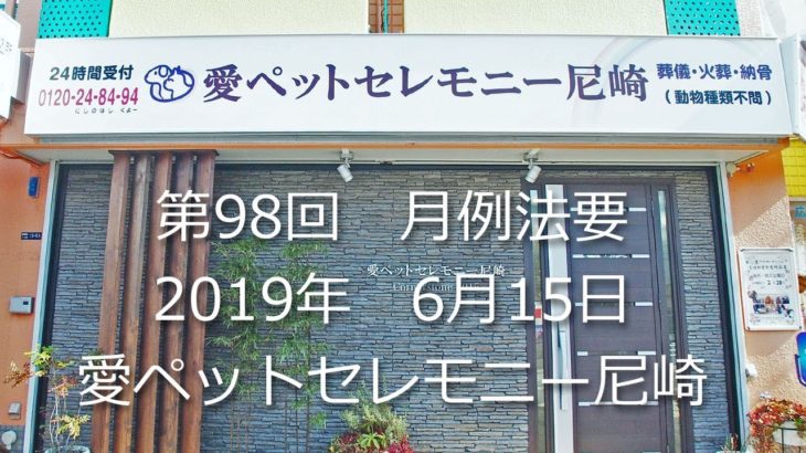 ﾍﾟｯﾄ火葬葬儀愛ﾍﾟｯﾄｾﾚﾓﾆｰ尼崎納骨堂2019年6月度月例法要