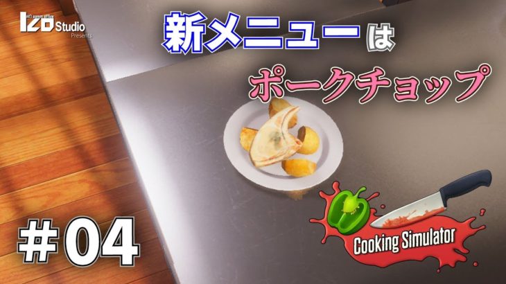 Cooking Simulatorゲーム実況  #04「新メニューはポークチョップ」