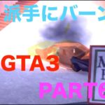 【GTA3ゲーム実況】PART6：派手にバーンしましょう！爆破ミッション　そしてまたサツに…
