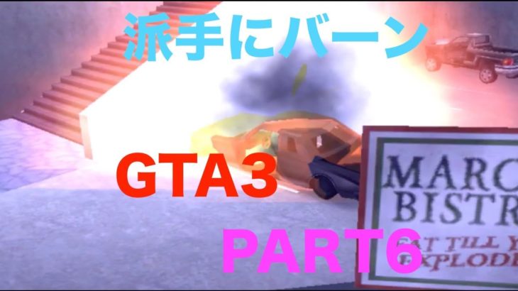 【GTA3ゲーム実況】PART6：派手にバーンしましょう！爆破ミッション　そしてまたサツに…