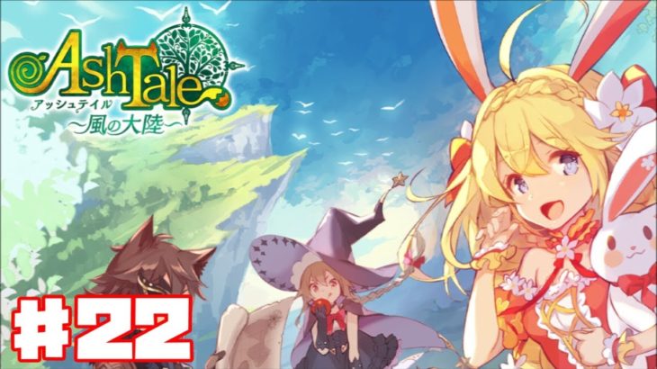 【アッシュテイル】Ash Tale 風の大陸  #22【Ash Tale】ゲーム実況