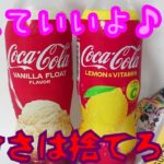 CocaCola 【ASMR】コカコーラ～甘えていいよ♪甘さは捨てろ!!～【食レポ】