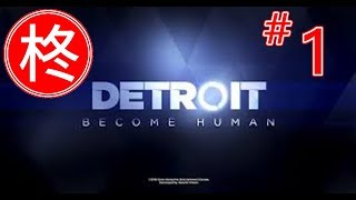 【ゲーム実況】Detroit;Become Human #01