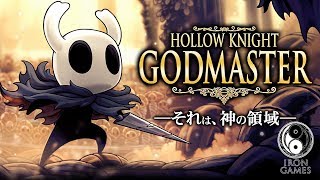 【夏のホラー特集】HOLLOW KNIGHT：「神の家」Godmaster DLC！究極のボスラッシュへの挑戦【ホロウナイト】