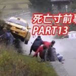 【閲覧注意】危険な死亡寸前事故 動画集 PART13！【衝撃映像】