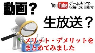 【Youtube考察】ゲーム実況における動画と生放送(LIVE)の違い・メリットデメリット考察