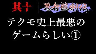 忍者龍剣伝　実況　ゲームセンターcx ＃10