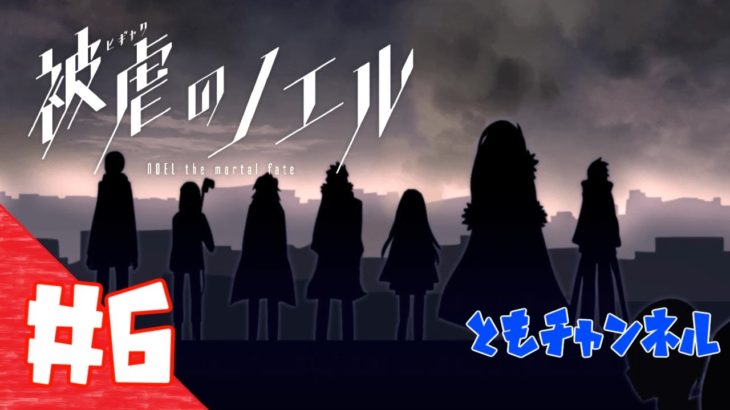 【ゲーム実況】 少女とカラス頭の復讐劇　被虐のノエル season9 #5