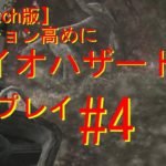 【switch版】　テンション高めにバイオハザード4　ゲーム実況＃4