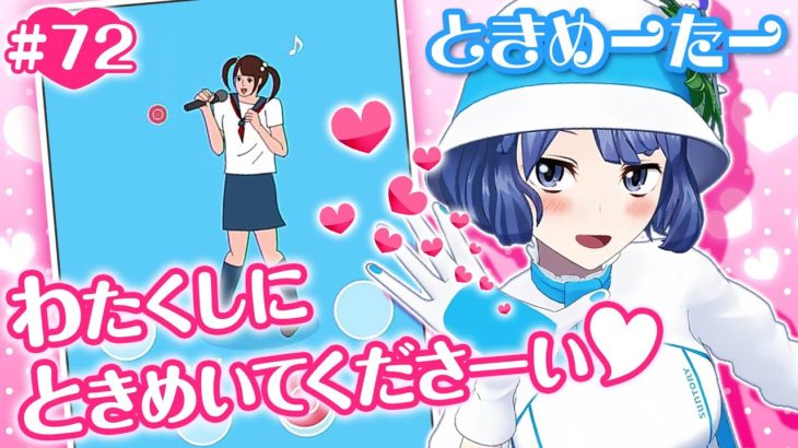 【恋愛ゲーム実況】「恋の正解」を即答せよ！！【ときめーたー】