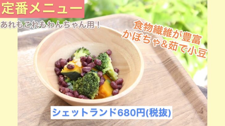 ペットと一緒に店内で食事ができる【うしすけ】のメニュー紹介！！