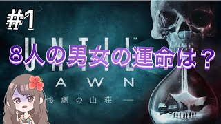 ＊1 ホラー【UNTIL DAWN アンティルドーン-惨劇の山荘-】(PS4)「ゲーム実況女性配信」