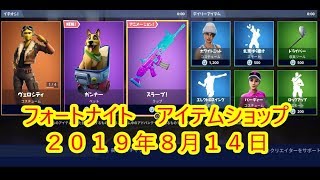 【フォートナイト】アイテムショップ ペット ガンナー 新登場　2019年8月14日【FORTNITE】