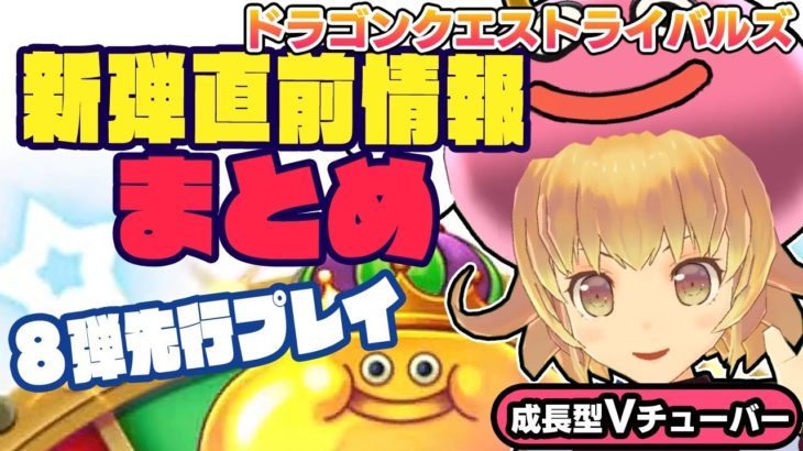 【ドラクエライバルズ】新弾直前情報をまとめて紹介＋８弾カード先行プレイ！！【ドラゴンクエストライバルズ】#21 DQR 関西女性Vtuberゲーム実況