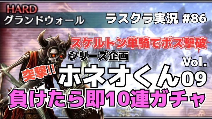 ※毎日21時更新※［アキラのゲーム部屋］ラスクラ実況#86 〜シリーズ企画！スケルトン単騎でHARDで全ボス撃破！突撃ホネオくん Vol.09負けたら即10連ガチャ #ラストクラウディア