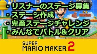 参加型スーパーマリオメーカー2ゲーム実況プレイ：ちょっと右寄りなＮ国雑談【マリメ2】