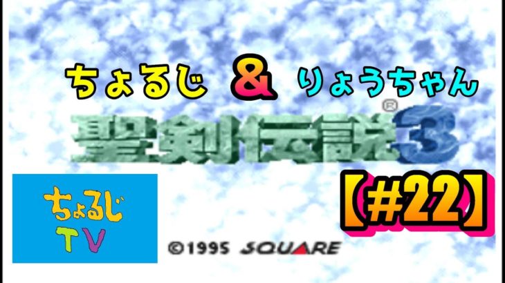 【聖剣伝説３】ちょるじ・りょうちゃんのゲーム実況【#22】