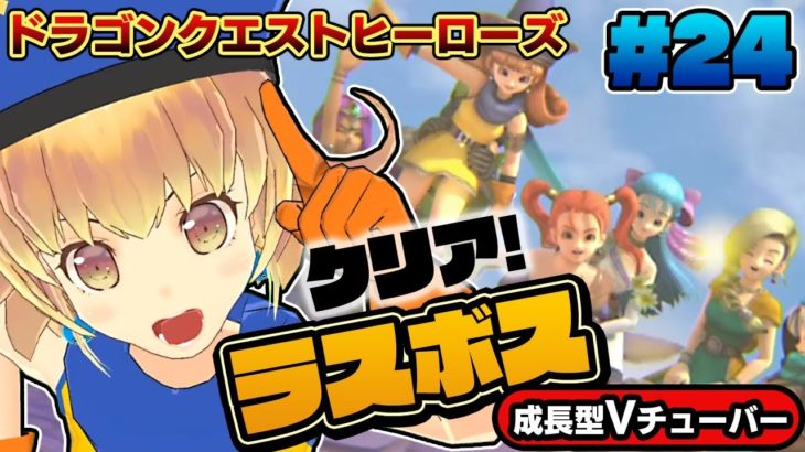 【ドラクエヒーローズ】ラスボス闇竜シャムダ現る！クリア目指して頑張ろう！【ドラゴンクエストヒーローズ】#24 DQH 関西女性Vtuberゲーム実況