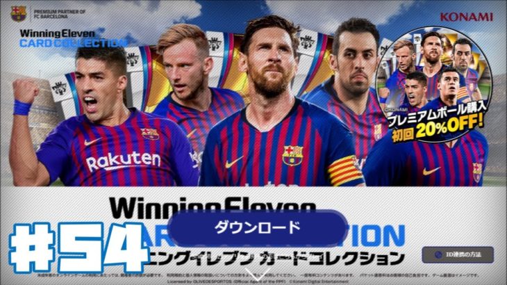 【ウイコレ】ウイニングイレブンカードコレクション #54【WECC】ゲーム実況