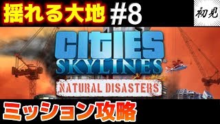 【シティーズスカイライン】実況 ミッション攻略生放送！揺れる大地 #8