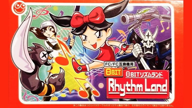 [ゲーム実況] 超最新リズムゲーム、8bitリズムランドを遊びたい (単発)