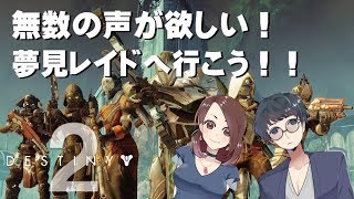 【夢見レイドへ行こう！DESTINY2 (デスティニー2)】せんせいとおにくの兄妹ガーディアンゲーム実況【生放送】