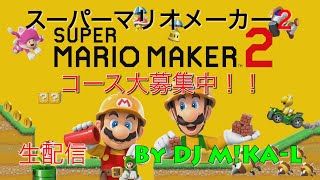 【DJ M!KA-Lのゲーム実況】スーパーマリオメーカー2生配信 第46回目 コースID大募集！！