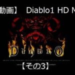 【ゲーム実況】Diablo1 HD MOD【その3】