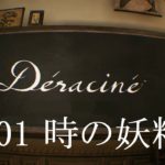 【実況】Déraciné デラシネ #01【VRアドベンチャー】