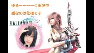 【FF13】お姉様と呼ばせてくださいpart19【女性ゲーム実況】