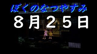 GCBX　ぼくのなつやすみ　 8月25日　【ゲーム実況】　【ゲームセンターCX】