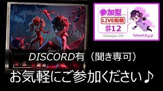 【IdentityV / 第五人格】参加型（DISCO有/聞き専可）【ゲーム実況生配信】♯12