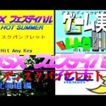 MSX フェスティバル in HOT SUMMER’89 ディスクパンフレット＠お笑い芸人と音楽家のレトロゲーム実況