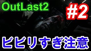 【Outlast2】超絶ビビリによるホラーゲーム実況 #2【PC版高画質】