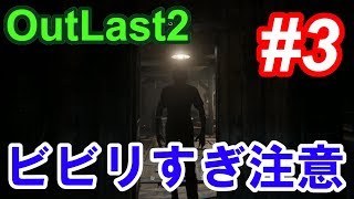 【Outlast2】超絶ビビリによるホラーゲーム実況 #3【PC版高画質】