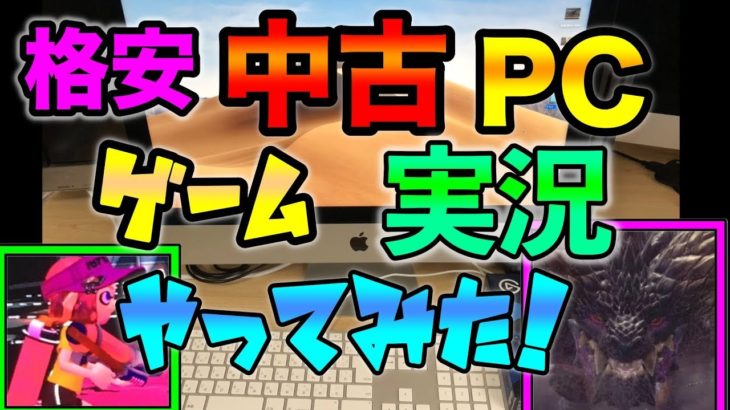 ヤフオクにて格安の中古PCでゲーム実況！！switchやPS4を撮影！実況やり方から動画編集まで！　中古PC購入の注意点や使用感を解説！