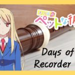[RE코더] 사쿠라장의 애완 그녀(さくら荘のペットな彼女) ED – Days of Dash Recorder Cover