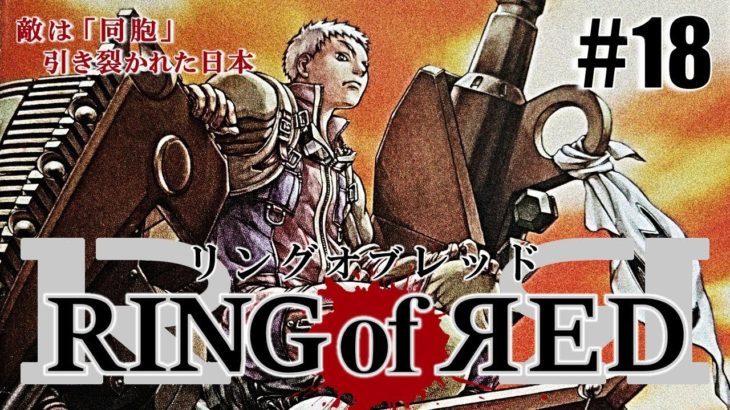 日本断裂！！「RING of RED」part18