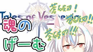 【TOV】最初におぼえる技がさいきょうのげーむ【ゲーム実況】