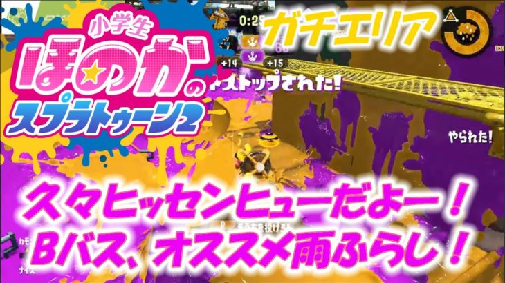 【ウデマエX】小学生女子のゲーム実況　ヒッセンヒューでガチエリア！Bバスのおすすめアメフラシ