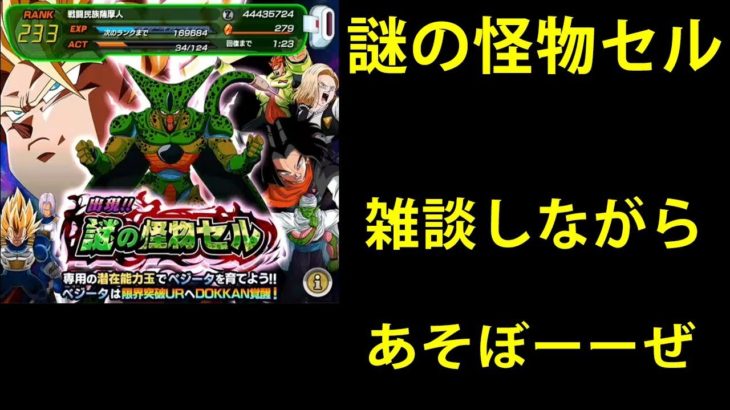 【ドラゴンボールZドッカンバトルゲーム実況】謎の怪物セル雑談周回　攻略