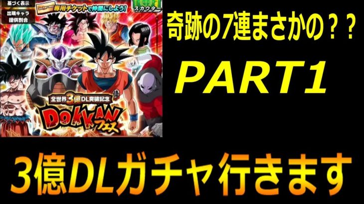 【ドラゴンボールZドッカンバトルゲーム実況】3億チケットガチャ7連