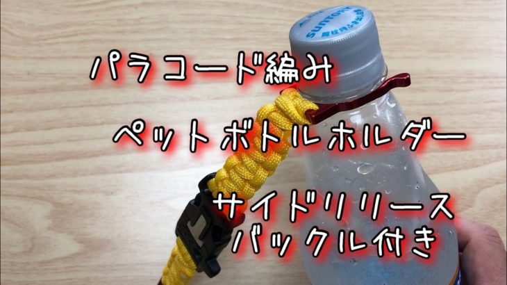 パラコード編み  [ ペットボトルホルダー　サイドリリースバックル付き ]