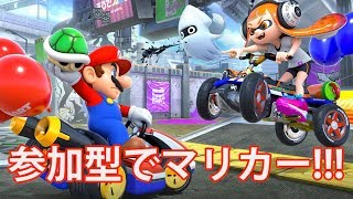 参加型ゲーム実況をライブ配信中♪【マリオカート８ デラックス】
