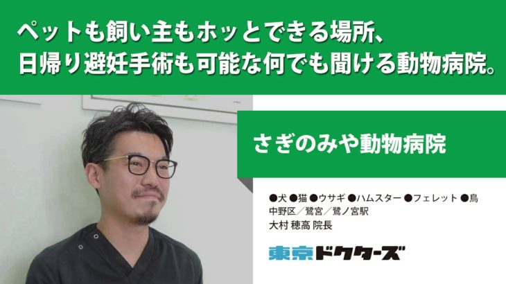 ペットも飼い主もホッとできる場所、 日帰り避妊手術も可能な何でも聞ける動物病院 ─ さぎのみや動物病院（大村 穂高 院長）
