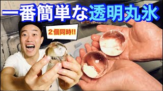 【衝撃映像】もはや革命レベルな透明丸氷の作り方発見しました。今まででダントツ一番！