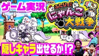 【ゲーム実況！？】ふたりで！にゃんこ大戦争で隠しキャラと出会わせて頂きました☆