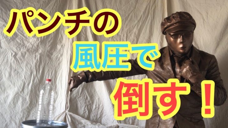 パンチの風圧でペットボトルを倒しますっ♪ ちゃいろんですっ♪